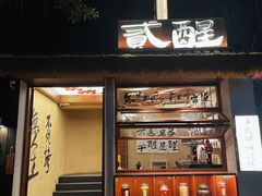 -贰醒·私房小院烧烤 (太古里店)