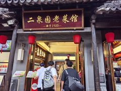 -二泉园老菜馆·百年无锡菜