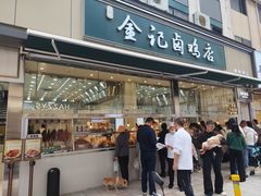 -顺城金记卤鸡·清真