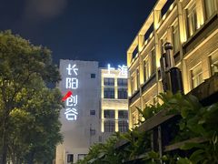 -长阳创谷