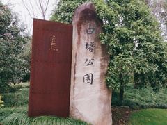 -白塔公园-儿童游乐园