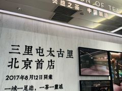 -喜茶(北京三里屯太古里店)