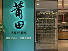 门面-莆田餐厅PUTIEN(武商MALL店)
