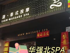 -涟LIAN·泰式按摩·MASSAGE·SPA(华强北店)