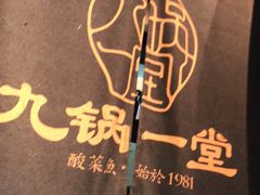 -九锅一堂酸菜鱼(新南凯德直营店)