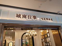 -城南往事·鲁菜·烤鸭(世茂宽厚里·大明湖店)