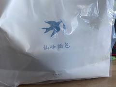 -仙峰天然面包(迎宾路店)