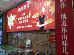 -嘉州九妹凤爪(乐山总店)