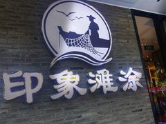 门面-渔傅印象滩涂霞浦海鲜(井大路店)