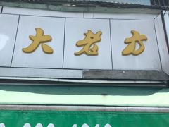 门面-方老大馄饨(抚宁巷店)