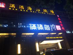 门面-满满海佛跳墙(千禧店)