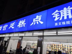 门面-宫廷糕点铺(建设路店)