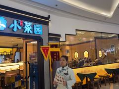 -小菜园新徽菜(芜湖万达店)