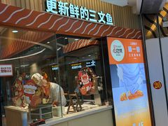 -新一番三文鱼寿司(大东海店)