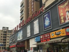 -京沪时代购物中心(敦睦路店)