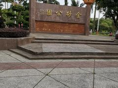 -金砂公园