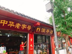 门面-洞子口张老二凉粉(文殊院店)