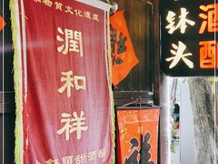 门面-润和祥小砵头甜酒酿