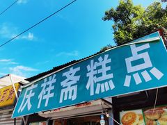 门面-庆祥斋糕点厂(留学路店)