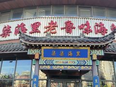 门面-柒柒海里·平价海鲜·蒸汽·家宴(金沙滩店)