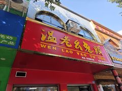 门面-温老幺兔头