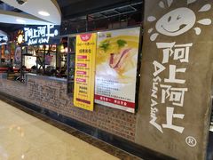 门面-阿上阿上麻辣香锅&麻辣烫(朝阳蓝色港湾店)
