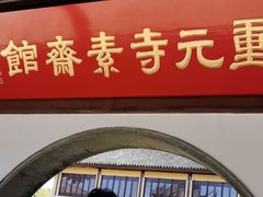 门面-重元寺香积厨素斋馆