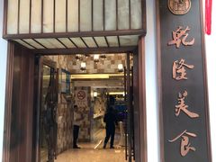 门面-乾隆美食·本帮菜(黄河路店)