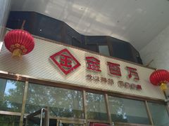 -金百万烤鸭店(马甸店)