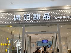 -满记甜品(水游城店)