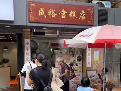 门面-成裕雪糕店(士多店)
