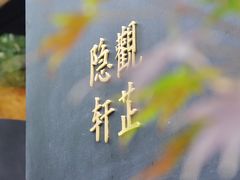 -觀芷隐轩