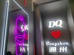 -DQ·蛋糕·冰淇淋(通州万达店)