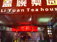 -盖碗儿梨园·变脸吐火·川剧(天府广场店)