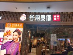 -谷丽麦馕新疆菜·清真(步步高梅溪新天地店)