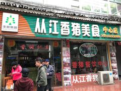门面-香猪美食(中心店)