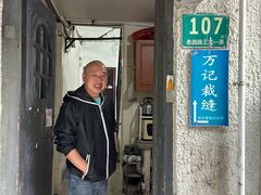 -万记裁缝店
