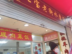-七宝老街水磨汤圆(瞿溪路店)