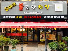 门面-富乐满韩国正宗炸鸡韩国料理(虹泉路店)