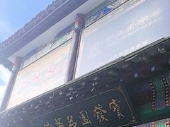 -宝发园名菜馆