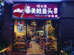 门面-味之绝热血美蛙鱼火锅(中坝店)