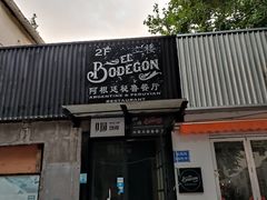 门面-El Bodegon阿根廷秘鲁餐厅(幸福路店)