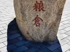-清代古粮仓