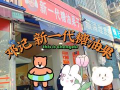 门面-邓记新一代糖油果子(四川煤管局供销公司职工宿舍店)