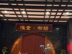 -扬州狮子楼·非遗淮扬菜(总店)
