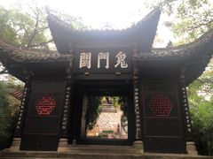 -丰都鬼城名山景区