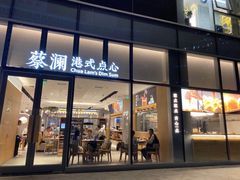 门面-蔡澜点心(三里屯T+MALL店)