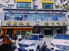 门面-顺姬冷面(长白西路店)