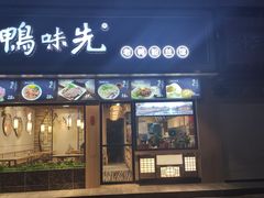 门面-鸭味先老鸭粉丝馆(瑞金路二号四号小区店)