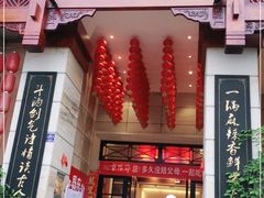 门面-一斗火锅·招财羊毛肚(北温泉九号店)